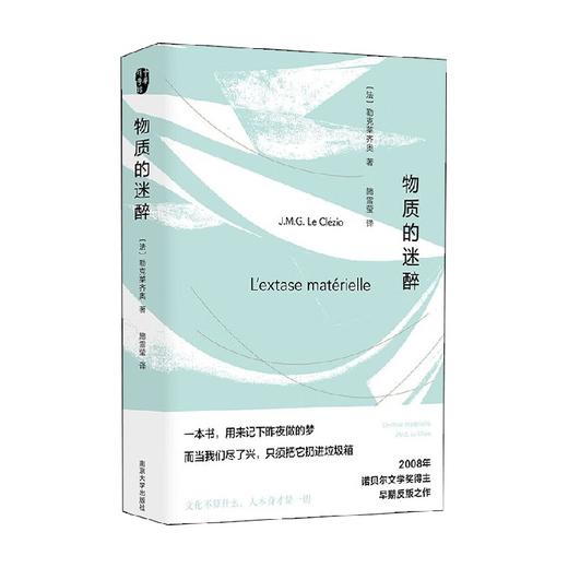 物质的迷醉 勒克莱齐奥 著 文学 商品图0