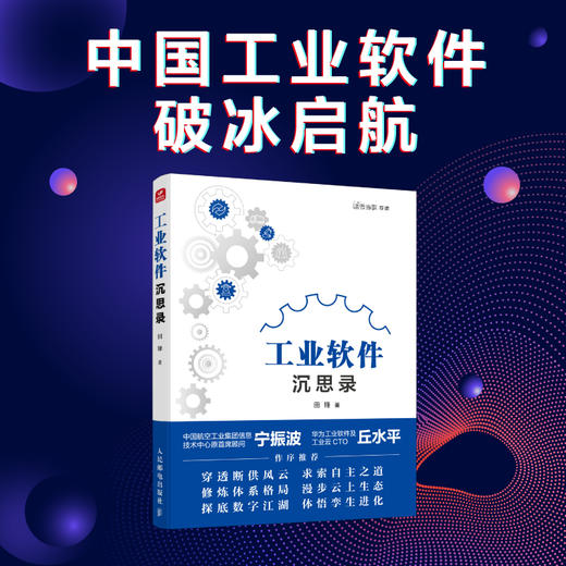 工业软件沉思录 在中国工业软件产业风口之下 一本政府资本研究界产业界人需要的工业软件研发与应用指南 商品图0