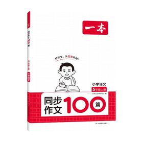 一本 同步作文100篇 5年级上册 小学语文 