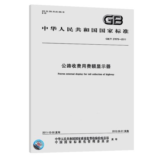GB/T 27879-2011公路收费用费额显示器 商品图4