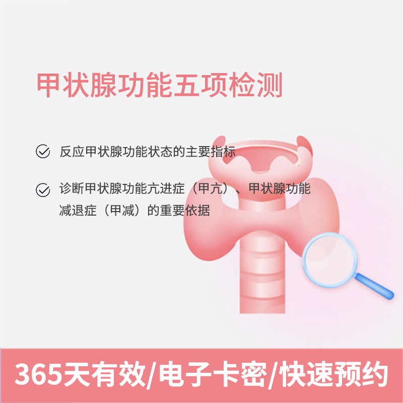 甲功五项专项筛查 适用爱康国宾/VIP/卓悦