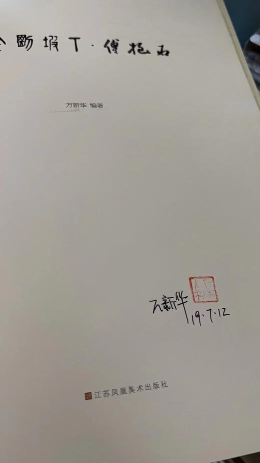 签名本！！！《金刚坡下.傅抱石》，万新华 编著，签名本，8开，精装，336页，全彩精印，江苏凤凰美术出版社2019年6月一版一印。定价680元，售价248元。 商品图2