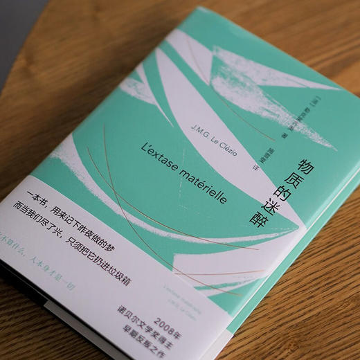物质的迷醉 勒克莱齐奥 著 文学 商品图4