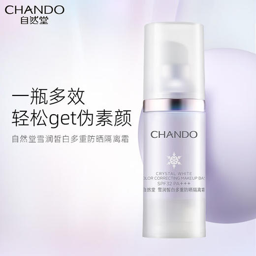 自然堂雪润皙白多重防晒隔离霜SPF32PA+++(淡紫色)30mL 商品图1