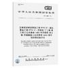 GB/T8803-2001【国家标准】 注射成型硬质聚氯乙烯(PVC-U)、氯化聚氯乙烯(PVC-C)、丙烯腈-丁二烯-苯乙烯三元共聚物(ABS)和丙烯腈-苯乙烯-丙烯酸盐三元共聚物(ASA)管件　热 商品缩略图0