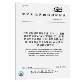 GB/T8803-2001【国家标准】 注射成型硬质聚氯乙烯(PVC-U)、氯化聚氯乙烯(PVC-C)、丙烯腈-丁二烯-苯乙烯三元共聚物(ABS)和丙烯腈-苯乙烯-丙烯酸盐三元共聚物(ASA)管件　热