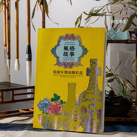 【绝版好书】台北故宫新书《風格故事—乾隆年製琺瑯彩瓷》16开240页