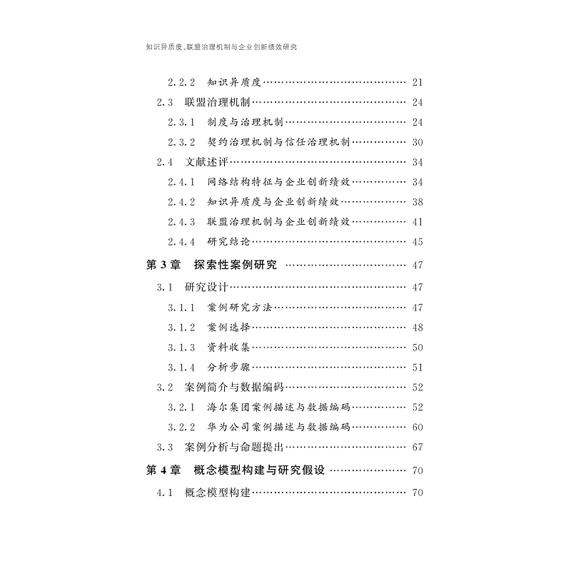 试读PDF-9787308233927(1-1)-知识异质度、联盟治理机制与企业创新绩效研究_007.jpg