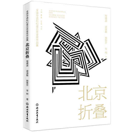 全球华语科幻星云奖金奖作品集--北京折叠 商品图0