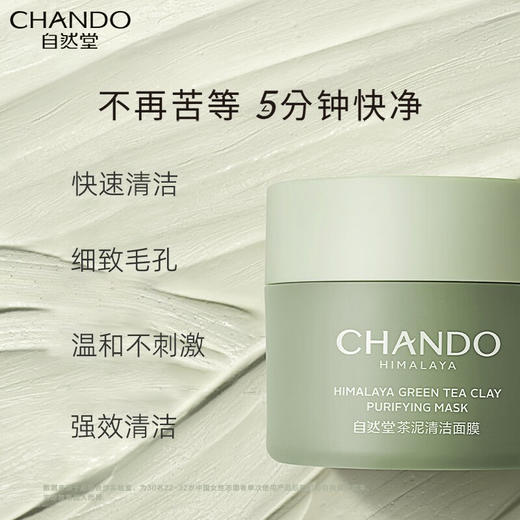 自然堂喜马拉雅茶泥净颜清洁面膜100g 商品图2