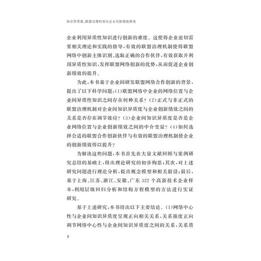 知识异质度、联盟治理机制与企业创新绩效研究/陶晨/浙江大学出版社 商品图2