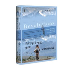 自行车改变的世界：女性骑行的历史 null
