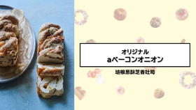 培根葱酥芝香吐司