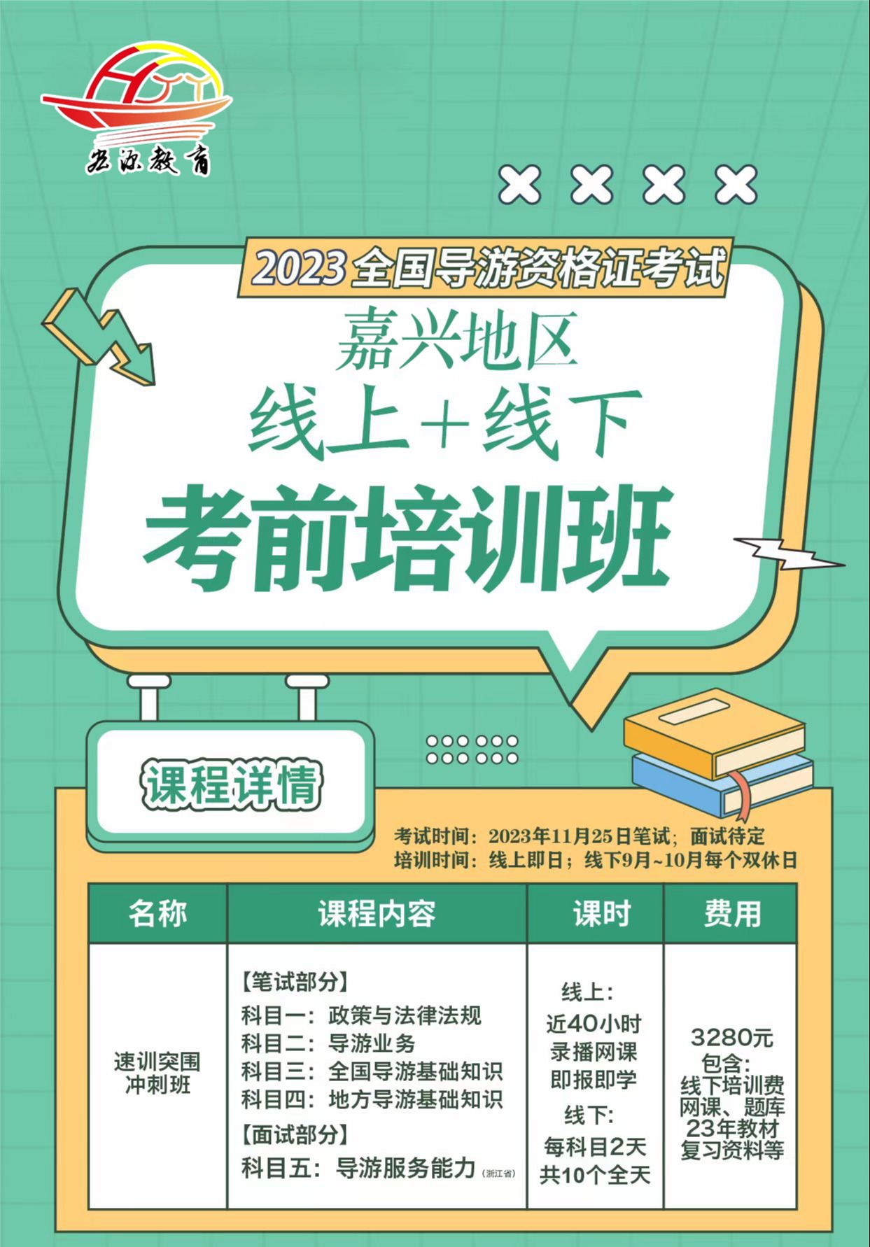 2023全国导游资格证考试   嘉兴地区  线上+线下   考前培训班 预付定金