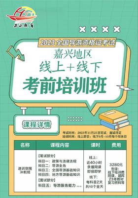 2023全国导游资格证考试   嘉兴地区  线上+线下   考前培训班 预付定金