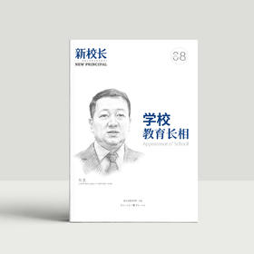 2023年新校长第8期：学校教育长相