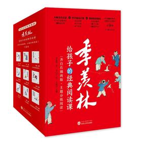 季羡林给孩子的经典阅读课(全9册)