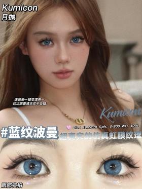 KumiCon月抛  YK02蓝纹波曼 14.2mm