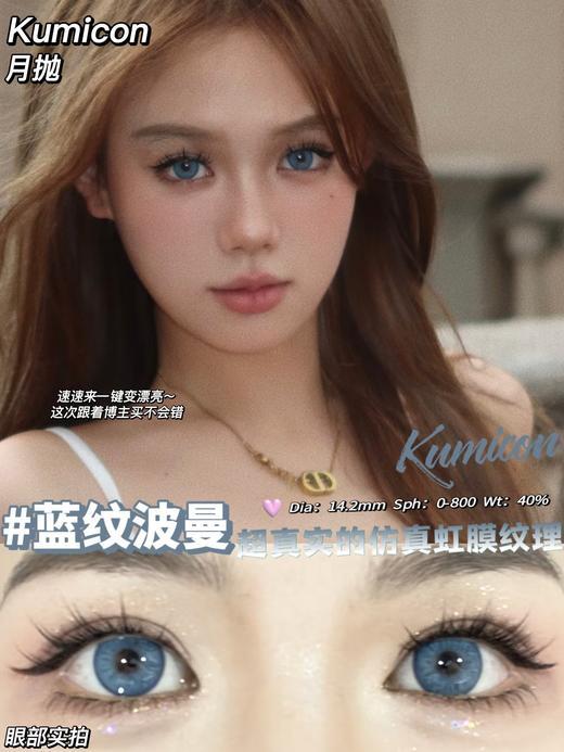 KumiCon月抛  YK02蓝纹波曼 14.2mm 商品图0