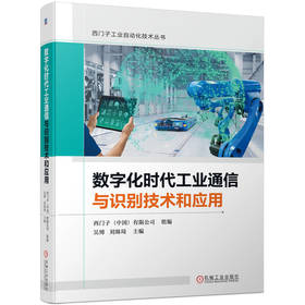 数字化时代工业通信与识别技术和应用 吴博 刘姝琦 西门子工业自动化技术丛书 从应用的角度出发，向读者阐释原理、分享西门子工业通信与识别产品的典型应用和配置方案