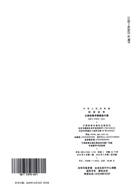 GB/T 27879-2011公路收费用费额显示器 商品图3