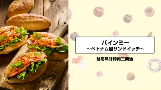 越南风味豚肉三明治 商品图0