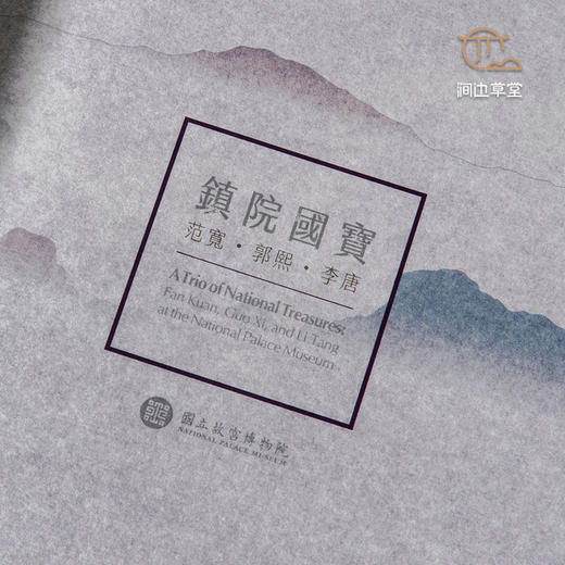 【绝版好书】台北故宫新书《镇院国宝-郭熙 范宽 李唐》16开160页 商品图2
