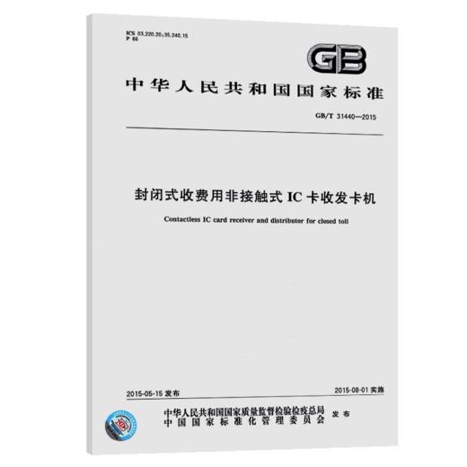 GB/T 31440-2015	封闭式收费用非接触式IC卡收发卡机 商品图4