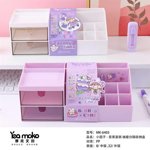 摩克MK-6403小圆子-浆果蛋糕 抽屉分隔收纳盒 商品图0