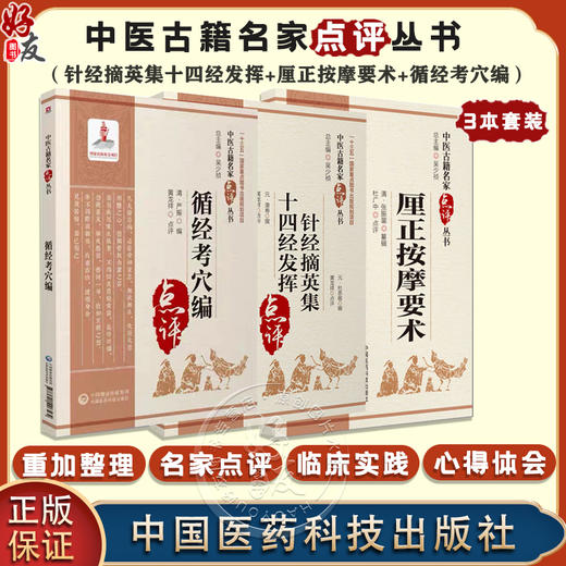 全3册 针经摘英集十四经发挥+厘正按摩要术+循经考穴编点评 中医古籍名家点评丛书 中医临床 中医古籍循经考穴 中国医药科技出版社 商品图0
