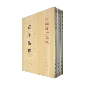 庄子集释  全三册 新编诸子集成 郭庆藩 著 国学古籍