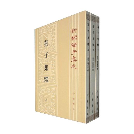 庄子集释  全三册 新编诸子集成 郭庆藩 著 国学古籍 商品图0