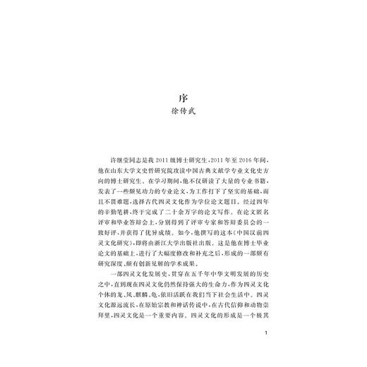 中国汉前四灵文化研究/许继莹/浙江大学出版社 商品图1