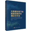 大数据环境下的智能信用评价理论与方法/蒋翠清等 商品缩略图0