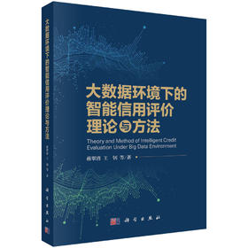 大数据环境下的智能信用评价理论与方法/蒋翠清等