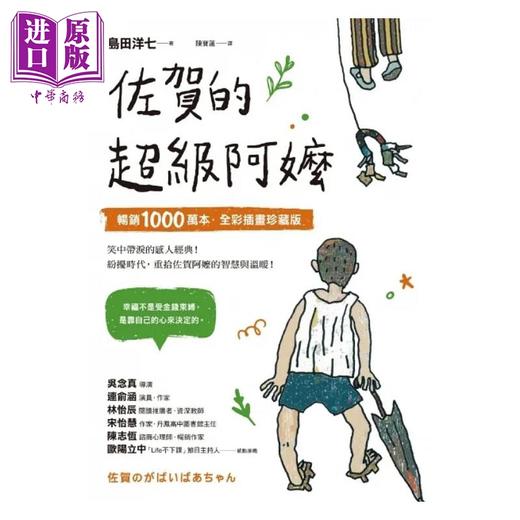 预售 【中商原版】佐贺的超级阿嬷 畅销1000万本 全彩插画珍藏版 港台原版 岛田洋七 先觉 商品图1