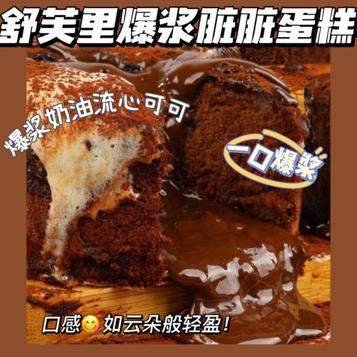 幸福信号满格 每一口都是快乐🥰【舒芙里爆浆蛋糕🍰】🌈脏脏流心蛋糕🍰💓香甜丝滑，咬一口还会爆浆～ ☁蛋糕胚子松软可口，甜度适中 ，丝滑爆浆，浓浓的巧克力 商品图0
