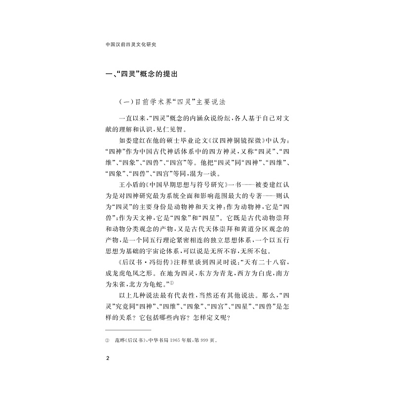 试读PDF-9787308215695(1-1)-中国汉前四灵文化研究_009.jpg