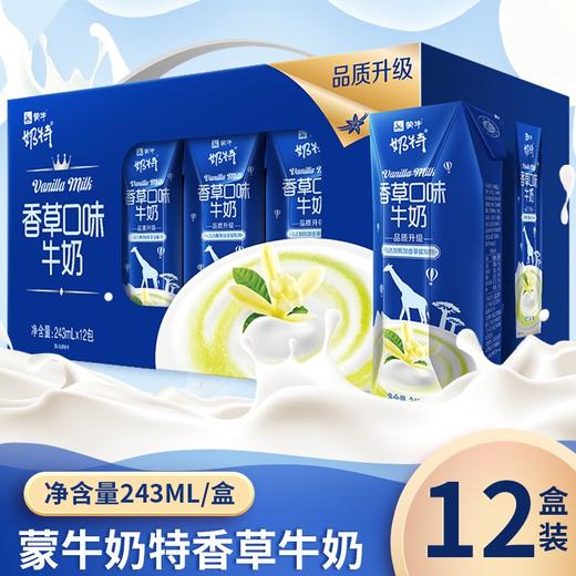 蒙牛 奶特香草牛奶 243ml*12盒 商品图0