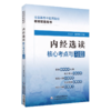全4册 内经选读+伤寒论+金匮要略+温病学核心考点与习题 高等中医药院校教材配套用书 考点速查易错练习题解析 中国医药科技出版 商品缩略图2