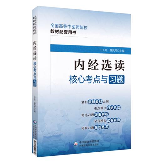 全4册 内经选读+伤寒论+金匮要略+温病学核心考点与习题 高等中医药院校教材配套用书 考点速查易错练习题解析 中国医药科技出版 商品图2