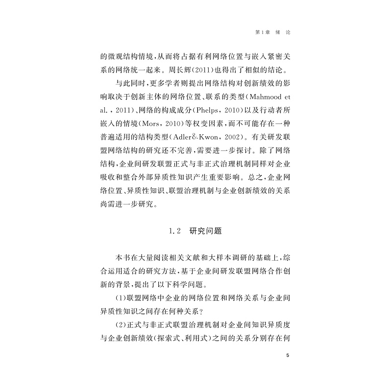 试读PDF-9787308233927(1-1)-知识异质度、联盟治理机制与企业创新绩效研究_018.jpg