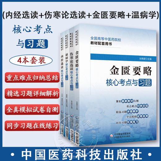 全4册 内经选读+伤寒论+金匮要略+温病学核心考点与习题 高等中医药院校教材配套用书 考点速查易错练习题解析 中国医药科技出版 商品图0