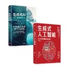 生成式人工智能+生成式AI 套装2册 詹姆斯·斯金纳 著 经济 商品缩略图2