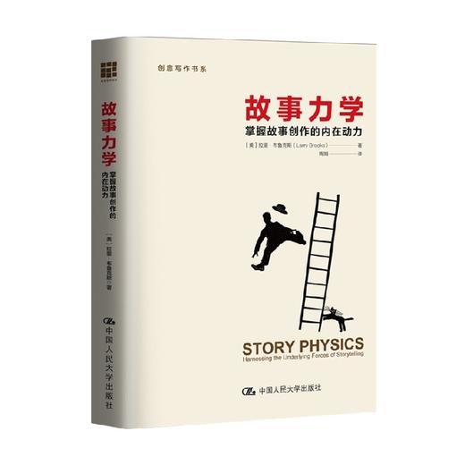 故事力学 掌握故事创作的内在动力 创意写作书系 拉里·布鲁克斯 著 文学 商品图0