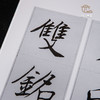 【绝版好书】《沈尹默楷书朱铭山先生暨德配袁夫人七十寿序》 上下册全 ，12开175页，2004年台湾蕙风堂出版 商品缩略图7