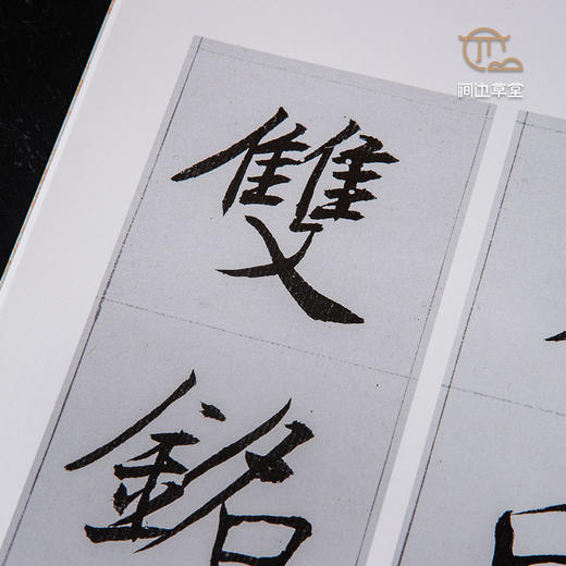 【绝版好书】《沈尹默楷书朱铭山先生暨德配袁夫人七十寿序》 上下册全 ，12开175页，2004年台湾蕙风堂出版 商品图7