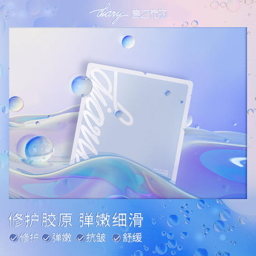 【春蚕推荐】diary言之有物玻色因胶原面膜 商品图1
