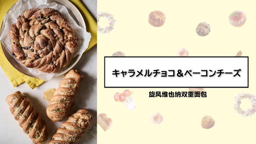 旋风维也纳双重面包 商品图0