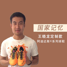 【珍品】王晓龙签名定制球鞋